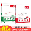 一本高考语文+英语满分作文（共2册）2025高中优秀作文热点写作素材积累写作技巧高一二三真题范文大全