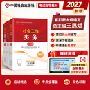 社工考试2027【中级教材套装3册】2027全国社会工作者职业资格考试指导教材 中级综合能力+中级实务+法规与政策 中国社会出版社官方 总主编王思斌 扫封面二维码免费送视频精讲课