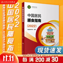 中国居民膳食指南 2022专业版  学龄儿童膳食指南 营养科学全书 国居民膳食营养素参考摄入量2024 中国膳食营养指南2026 中国食物成分表人卫人民卫生出版社 中国居民膳食指南2022
