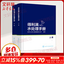 新华正版 现货当日发 得利满水处理手册 全2册 上下册 精装 全彩图解 水处理行业经典巨著 水处理技术工具书