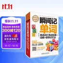 瞬间记单词英语词汇熟词拓展+词根+联想记忆法(用得到的我才学系列)