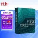 自营 世界葡萄酒地图（第8版）葡萄酒爱好者必读巨著 长销半世纪的葡萄酒圣经 全面解读所有你想了解的葡萄酒知识 美食大赛