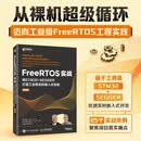 FreeRTOS实战：用STM32+SEGGER打造工业级实时嵌入式系统（第2版） 基于SEGGER工具 大量案例详解RTOS任务通信 外设驱动 异步图书出品