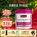 Swisse斯维诗 月见草油胶囊 调节女性姨妈经期 经前养护 内分泌200粒/瓶