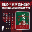 胡雪岩长袍下的文明突围 现代出版社 李德林 著 精装 书籍 图书
