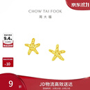 周大福辰星海星黄金耳饰女 约1.8g EOF1868生日礼物