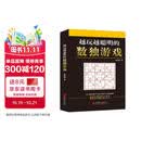 越玩越聪明的数独游戏（从2015年到2025年，持续畅销10年，1000000+读者的真实选择，足足720道题，一本顶10本。）