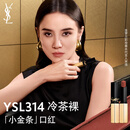 YSL圣罗兰小金条口红314低饱和茶棕裸哑光持久唇膏化妆品生日礼物女