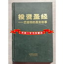 【二手9成新】投资圣经—巴菲特的真实故事（美）基尔帕特里克