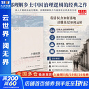 【正版包邮】小镇喧嚣 一个乡镇政治运作的演绎与阐释 吴毅 著 中国社会学经典文库 文学社科书社会研究方法 三联生活书店出版有限公司 新华书店 小镇喧嚣