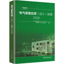 电气装置应用设计指南 2026 中国电力出版社 法国施耐德电气 编 施耐德电气中国专家团队 校译 图书
