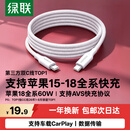 绿联【支持AVS协议】苹果18充电线PD60W快充Type-C数据线双头ctoc适用iPhone18ProMax17/16/15平板iPad