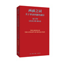 两面之词：关于革命问题的通信 中国哲学家赵汀阳 法国思想家雷吉斯·德布雷 政治、历史、世界秩序与文化制度等议题 三联书店