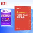 新版.小托福备考用书.TOEFL Junior词汇必备（附赠音频）