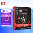 零基础学电工 电工基础知识自学书 实用电工手册 电工电路图书 电工书籍基础维修从入门到精通电气大全电气工具 全彩视频