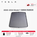 特斯拉（Tesla）官方 Model 3/Y/Y L 车顶遮阳帘 汽车遮阳挡 防晒隔热 专用套餐 2020-2024 玻璃车顶遮阳帘 Model Y