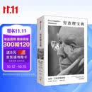 百万畅销书 穷查理宝典口袋本 查理芒格智慧精要 价值投资 人生哲学 人生智慧 巴菲特 芒格之道 伯克希尔公司 查理芒格的书 巴菲特的书 大道 段永平 黑天鹅 中信出版社