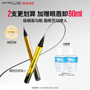 美宝莲极细防水眼线液笔 黑色小金笔【双支装】 赠眼唇卸生日礼物