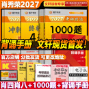 【官方店】肖秀荣2027考研政治 肖秀荣1000题精讲精练 可搭徐涛腿姐张宇李永乐汤家凤张剑考研真相 【高分四套】肖四肖八+1000题+背诵手册