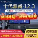 卡仕达（CASKA）适用于本田10十代雅阁/英仕派改装中控大屏导航360全景影像系统 12.3寸 八核 8+256G 高通685 官方标配+360全景导航一体机