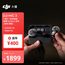 大疆 DJI Mic 3 进阶迷你无线麦克风 采访直播领夹麦【相机+安卓+苹果151617】两发一收带充电盒 