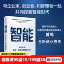 中信出版智能 AI时代的商业 组织与战略的本质 曾鸣 著 中信出版社正版图书 智能：AI时代的商业