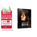 【包邮】斯科特凯尔比的自然光人像摄影手册 摄影入门自学人像摄影实战自然光人像摄影用光教程 摄影客出品