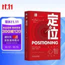定位：争夺用户心智的战争图书 商业畅销书 知识营销策略