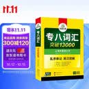 华研外语 备考2027专八词汇13000 上海外国语大学英语专业八级TEM8专8专八真题预测阅读翻译改错听力作文系列
