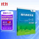 现代西班牙语1-2 学生用书自学辅导