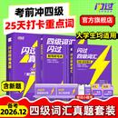 【官方旗舰店】大学生备考2026.12四级词汇闪过大学英语四六级词汇书四级真题闪过巨微历年真题试卷逐句精解真题解析英语四级备考资料 【全面备考】词汇+真题+默写本（含307节视频课）