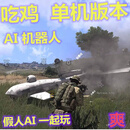 今晚吃鸡端游假人AI机器人魔兽单机版本PC电脑仿和平精英绝地求生 自己安装