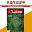 三联生活周刊 2026年9月第39期 封面：最美古蜀道（栈道&翠柏&私盐&石刻）古道上的国家意志