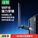 绿联USB无线网卡WiFi6免驱 AX900双频5G 台式机专用WiFi接收器 电脑笔记本无线网接收器外置高增益天线