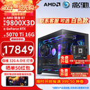 影驰名人堂主机AMD R79800X3D整机RTX5070 Ti RTX5080台式组装电脑AI渲染设计电竞游戏DIY整机主机 配置二：9800X3D+RTX5070Ti