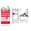 跨山海1+2:古代诗词偶像图鉴 （千古风流人物项目组著 ，古诗词历史人物传记）