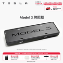 特斯拉（Tesla）官方 Model 3/Y/Y L 牌照框 车牌架保护框 Model 3 牌照框
