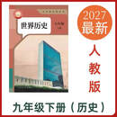 2027新版人教版九年级下册历史课本9九下历史教材部编版九年级下册世界历史书 9九下语文 九下道德 九下英语 九下化学 2027新版-九下历史