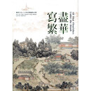 现货【外图台版】写尽繁华 / 林丽江、何炎泉-编 蒲思棠、庄世全
