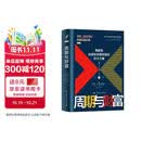 周期与财富 理解“超级周期” 把握财富机遇 金融市场图书 投资金阅读黄金白银美股美债中药材小金属新能源 致富书 经济学原理 金融原理 心理账户 搞钱手册