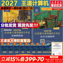 【官方店】王道考研408 王道408考研2027版计算机 408王道2027 王道数据结构 计算机考研教材真题机试指南 王道408 历年真题解析+冲刺模拟题