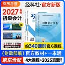 备考2027 初级会计2026年官方正版教材 会计初级2026教材 初级会计教材+过关一本通 初级会计实务和经济法基础 套装4本经济科学出版社 财政部可搭会计师东奥轻1轻松过关一