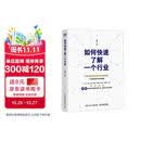 【2025豆瓣年度图书】如何快速了解一个行业 肖璟著 人工智能时代行业研究分析方法论 暑假阅读 毕业礼物 升学礼物 准大学生 高考毕业 附电子卡牌一套涵盖50个核心概念 图灵出品  豆瓣好书