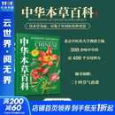 中华本草百科 附赠二十四节气养生食谱 巴蜀书社 王彤 著 书籍 300余味中草药 经典经方妙方 新华书店正版中医学书籍包邮 图书