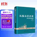 从报表看企业（第 5 版） 数字背后的企业秘密 财务报表 企业分析揭秘商业本质 提升管理效益 管理套装