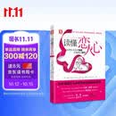 读懂恋人心：如何在未知中相爱 在懂得后相守