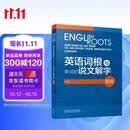 英语词根与单词的说文解字（新版）