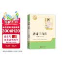 唐诗三百首 彩印完整版 初中九年级上册人教版语文教材配套课外阅读新课标必读 诗词鉴赏中小学生课外拓展阅读书