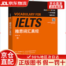 雅思词汇真经 IELTS核心单词 刘洪波 逻辑词群联想记忆（附扫码音频）