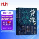 曹操传 曹操的人生，就是半部三国史 华东师范大学教授、知名学者 章义和 潜心力作，“三国迷”从入门到资深不可错过的读本